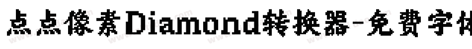 点点像素Diamond转换器字体转换