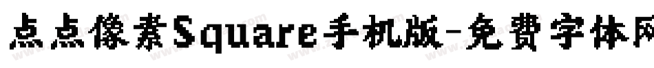 点点像素Square手机版字体转换