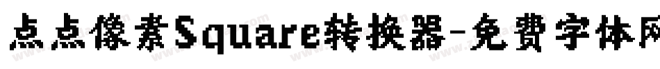 点点像素Square转换器字体转换