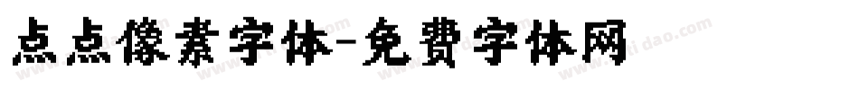 点点像素字体字体转换