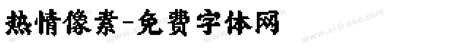 热情像素字体转换