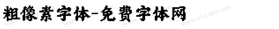 粗像素字体字体转换
