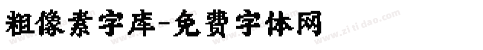 粗像素字库字体转换