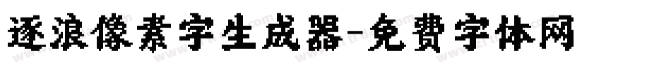 逐浪像素字生成器字体转换