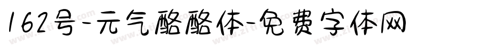 162号-元气酪酪体字体转换