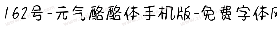 162号-元气酪酪体手机版字体转换