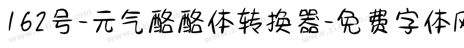 162号-元气酪酪体转换器字体转换