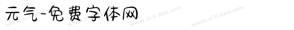 元气字体转换