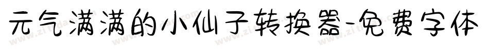 元气满满的小仙子转换器字体转换