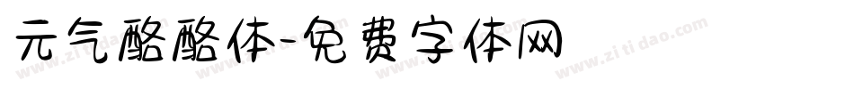 元气酪酪体字体转换