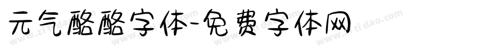 元气酪酪字体字体转换