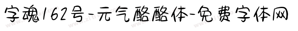 字魂162号-元气酪酪体字体转换