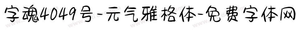 字魂4049号-元气雅格体字体转换