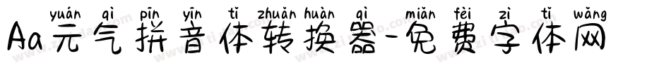 Aa元气拼音体转换器字体转换