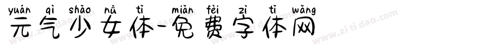 元气少女体字体转换