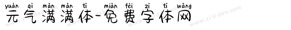 元气满满体字体转换