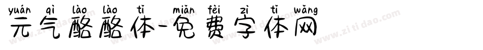 元气酪酪体字体转换