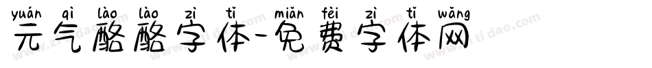 元气酪酪字体字体转换