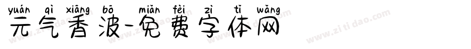 元气香波字体转换