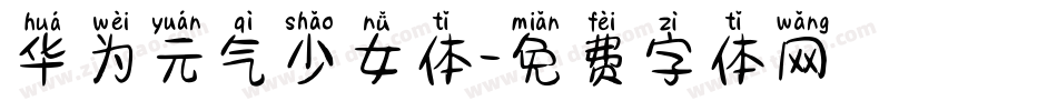 华为元气少女体字体转换