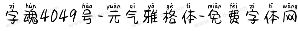 字魂4049号-元气雅格体字体转换