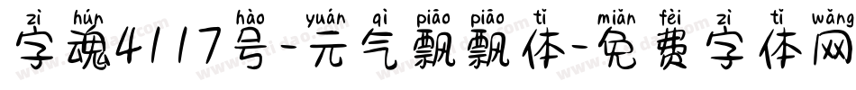 字魂4117号-元气飘飘体字体转换