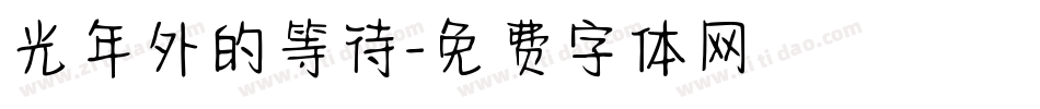 光年外的等待字体转换