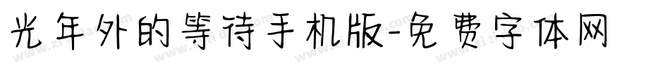 光年外的等待手机版字体转换