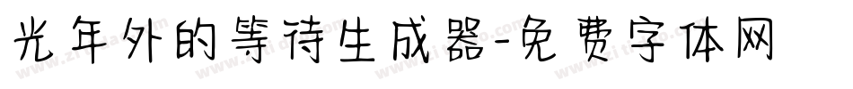 光年外的等待生成器字体转换