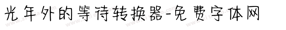 光年外的等待转换器字体转换
