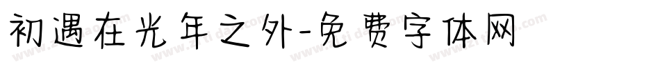 初遇在光年之外字体转换