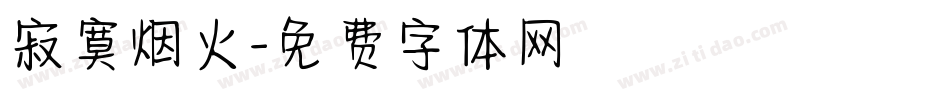 寂寞烟火字体转换