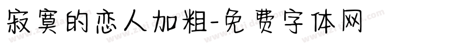 寂寞的恋人加粗字体转换