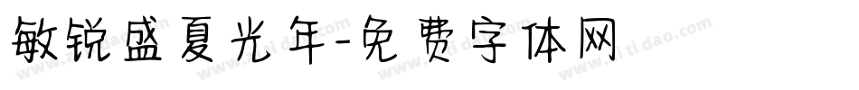 敏锐盛夏光年字体转换