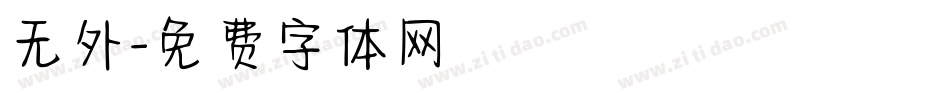 无外字体转换