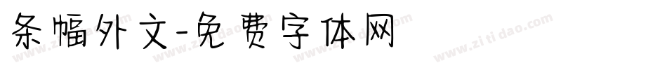 条幅外文字体转换