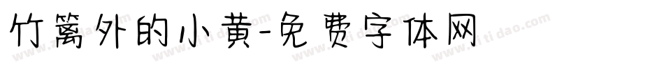 竹篱外的小黄字体转换