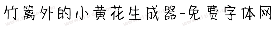 竹篱外的小黄花生成器字体转换