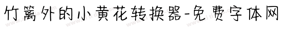 竹篱外的小黄花转换器字体转换