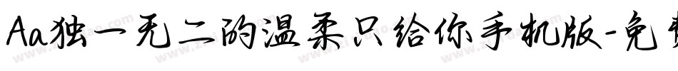 Aa独一无二的温柔只给你手机版字体转换