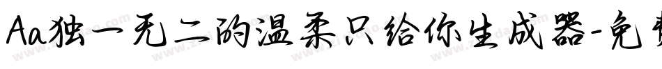 Aa独一无二的温柔只给你生成器字体转换
