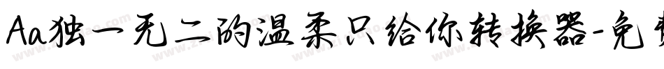 Aa独一无二的温柔只给你转换器字体转换