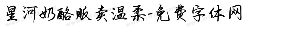 星河奶酪贩卖温柔字体转换