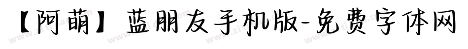 【阿萌】蓝朋友手机版字体转换