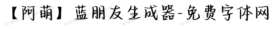 【阿萌】蓝朋友生成器字体转换