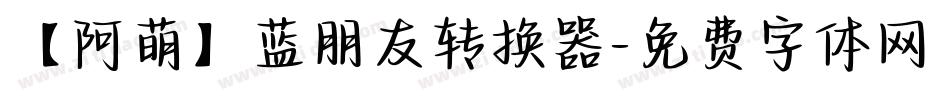 【阿萌】蓝朋友转换器字体转换