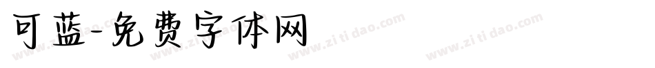可蓝字体转换