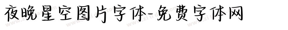 夜晚星空图片字体字体转换