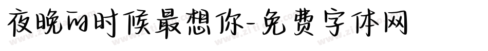 夜晚的时候最想你字体转换