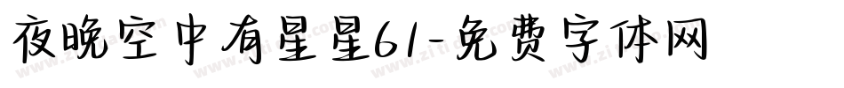 夜晚空中有星星61字体转换